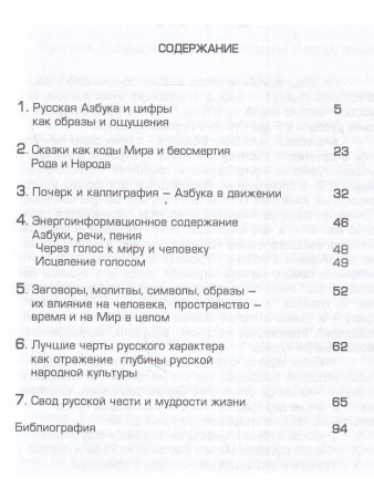 Брунов В.В. Дар русов. Азбука и цифры как образы и ощущения. Сказки как коды Мира и бессмертия Рода 