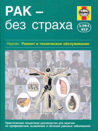 Рак - без страха. Руководство для мужчин по профилактике заболевания.