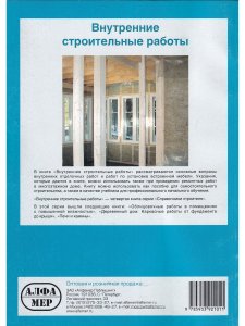 Внутренние строительные работы