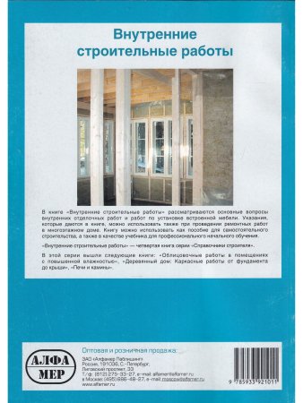Внутренние строительные работы