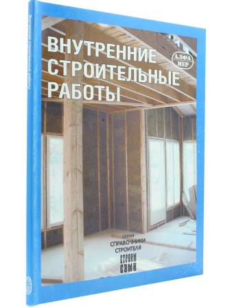 Внутренние строительные работы