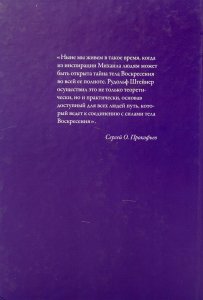 Прокофьев С. Мистерия воскресения в свете антропософии.