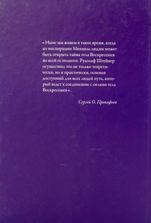 Прокофьев С. Мистерия воскресения в свете антропософии.