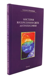 Прокофьев С. Мистерия воскресения в свете антропософии.
