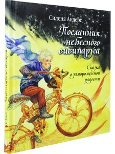 Андерс С. Посланник небесного вивипаруса. Сказка о замороженной радости