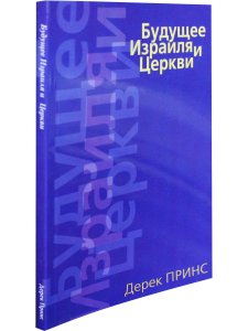 Будущее Израиля и церкви