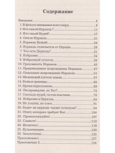 Будущее Израиля и церкви