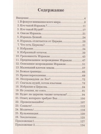 Будущее Израиля и церкви