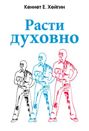 Хейгин К.Е. Расти духовно.