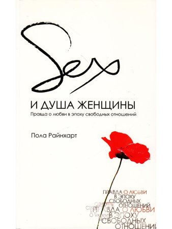 Райнхарт П. Секс и душа женщины