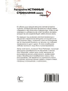 Райнхарт П. Секс и душа женщины