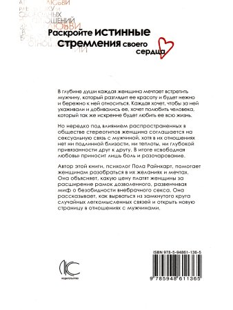 Райнхарт П. Секс и душа женщины