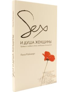 Райнхарт П. Секс и душа женщины