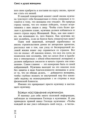 Райнхарт П. Секс и душа женщины