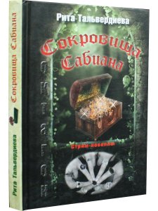 Тальвердиева Р. Сокровища Сабиана