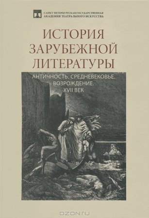 Гительман Л.И. История зарубежной литературы: Античность. Средневековье. Возрождение. XVII век