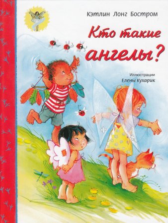 Бостром К. Кто такие ангелы?