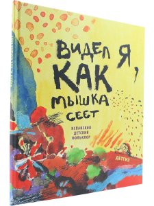 Видел я , как мышка сеет. Пер. с испанского