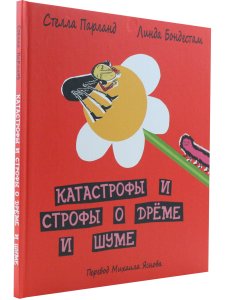 Корпан С.,Бондестам Л. Катастрофы и строфы о Дрёме и Шуме. Пер.Яснова М.
