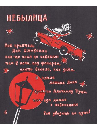 Корпан С.,Бондестам Л. Катастрофы и строфы о Дрёме и Шуме. Пер.Яснова М.