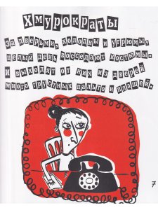 Корпан С.,Бондестам Л. Катастрофы и строфы о Дрёме и Шуме. Пер.Яснова М.