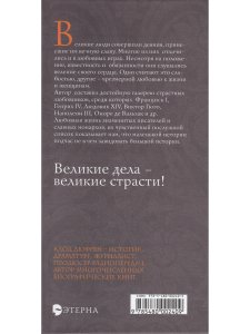 Дюфрен К. Великие любовники