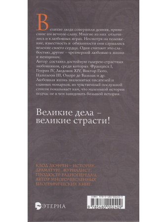 Дюфрен К. Великие любовники