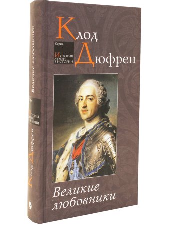 Дюфрен К. Великие любовники