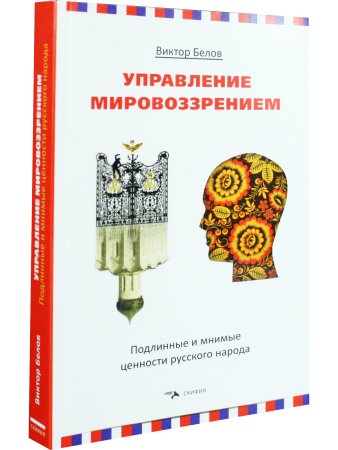 Управление мировоззрением. Подлинные и мнимые ценности русского народа