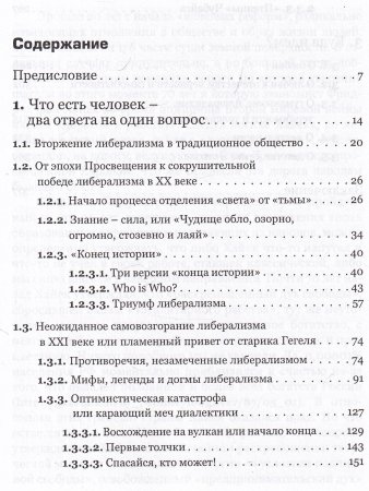 Управление мировоззрением. Подлинные и мнимые ценности русского народа