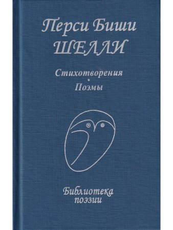 Перси Биши Шелли Перси Биши Шелли. Стихотворения. Поэмы