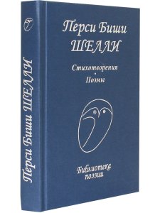 Перси Биши Шелли Перси Биши Шелли. Стихотворения. Поэмы