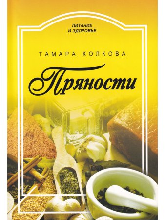 Колкова Т. Пряности