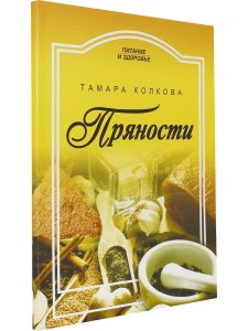Колкова Т. Пряности