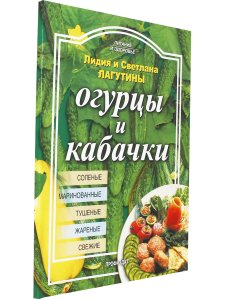 Огурцы и кабачки