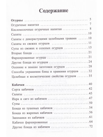 Огурцы и кабачки
