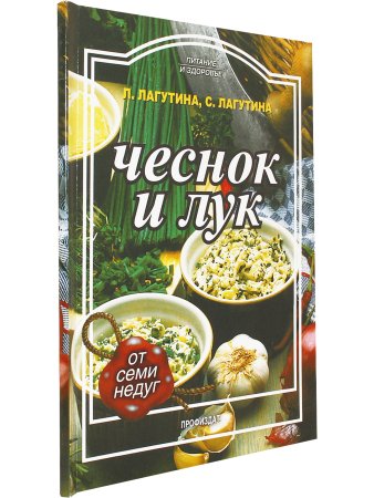 Лагутины Л.и С. Чеснок и лук (от семи недуг)