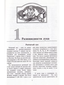 Лагутины Л.и С. Чеснок и лук (от семи недуг)