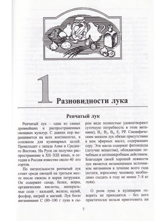Лагутины Л.и С. Чеснок и лук (от семи недуг)