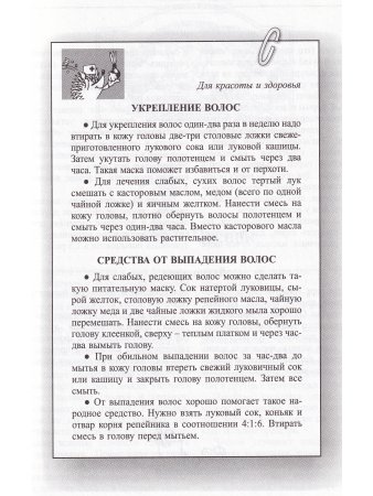 Лагутины Л.и С. Чеснок и лук (от семи недуг)
