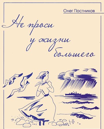 О. Постников Не проси у жизни большего