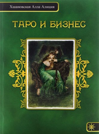 Хшановская А.А. Таро и бизнес
