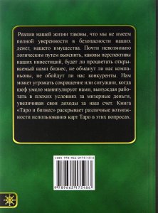 Хшановская А.А. Таро и бизнес