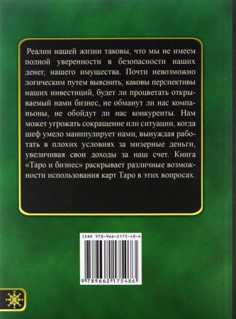 Хшановская А.А. Таро и бизнес