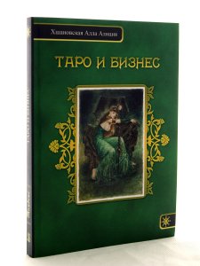 Хшановская А.А. Таро и бизнес