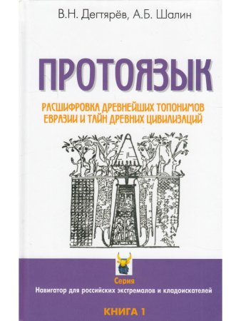 В. Н. Дегтярёв Протоязык :расшифровка древнейших топомимов Евразии и тайн древних цивилизаций. Книга