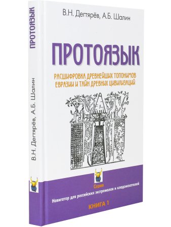 В. Н. Дегтярёв Протоязык :расшифровка древнейших топомимов Евразии и тайн древних цивилизаций. Книга