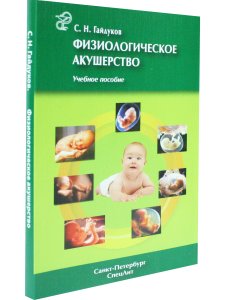 Физиологическое акушерство