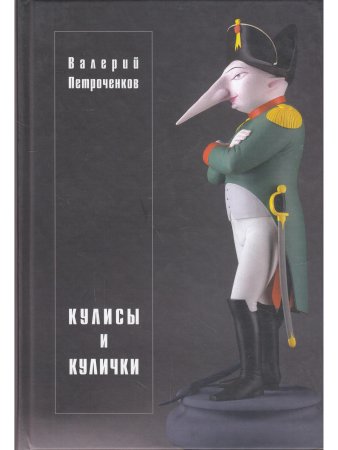 Петроченков В. Кулисы и кулички. Обложка работы Михаила Шемякина