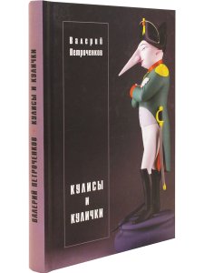 Петроченков В. Кулисы и кулички. Обложка работы Михаила Шемякина